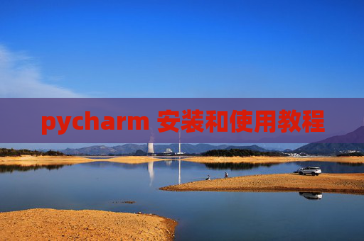 pycharm 安装和使用教程 pycharm 安装和使用教程
